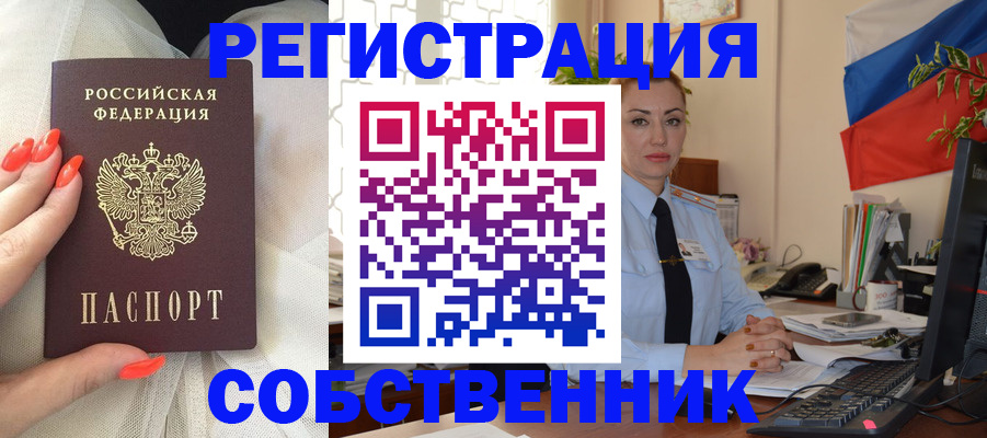 временная регистрация собственник в Городце